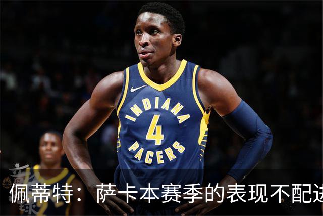 佩蒂特：萨卡本赛季的表现不配进首发，他不是梅西齐祖那种球员