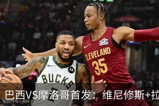 巴西VS摩洛哥首发：维尼修斯+拉菲尼亚 胖虎配吉马良斯