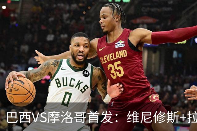 巴西VS摩洛哥首发：维尼修斯+拉菲尼亚 胖虎配吉马良斯
