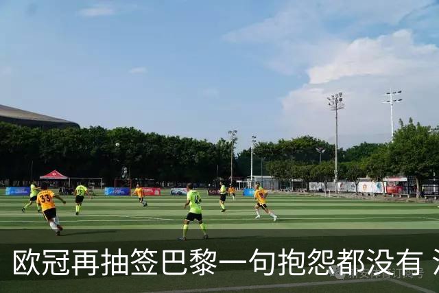 欧冠再抽签巴黎一句抱怨都没有 法媒：真耻辱！