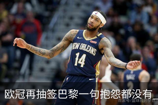 欧冠再抽签巴黎一句抱怨都没有 法媒：真耻辱！