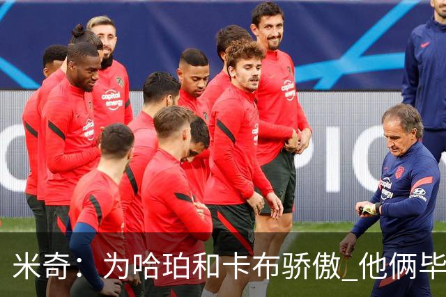 米奇：为哈珀&卡布骄傲 他俩毕竟还是新秀 却已站在总决赛舞台
