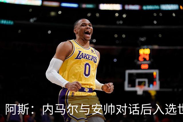 阿斯：内马尔与安帅对话后入选世界杯名单 入选经济因素不容忽视